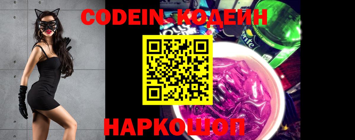 Codein Purple Drank Москва
